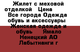 Жилет с меховой отделкой › Цена ­ 2 500 - Все города Одежда, обувь и аксессуары » Женская одежда и обувь   . Ямало-Ненецкий АО,Лабытнанги г.